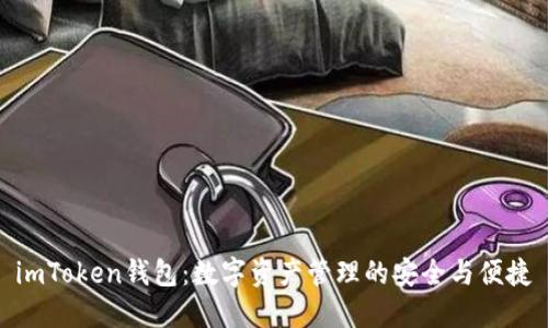 imToken钱包：数字资产管理的安全与便捷