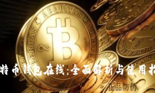 比特币钱包在线：全面解析与使用指南