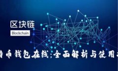 比特币钱包在线：全面解