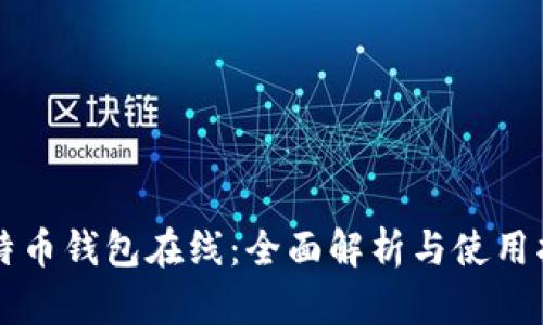 比特币钱包在线：全面解析与使用指南