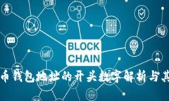 比特币钱包地址的开头数