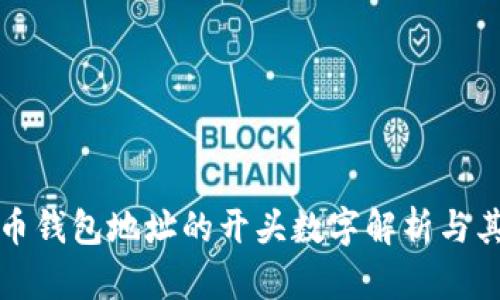 比特币钱包地址的开头数字解析与其意义