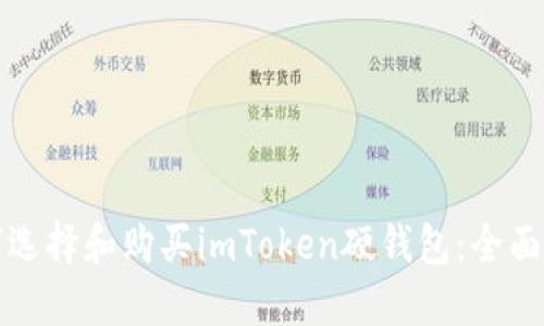 如何选择和购买imToken硬钱包：全面指南