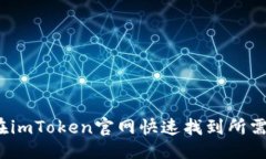 示例  如何在imToken官网快