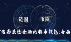 如何选择最适合的比特币