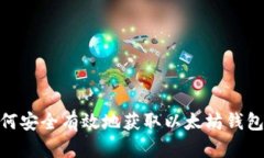 : 如何安全有效地获取以太