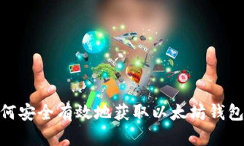 : 如何安全有效地获取以太坊钱包地址
