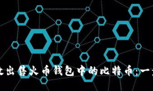 如何高效出售火币钱包中的比特币：一步步指南