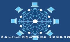 欧易与imToken钱包的完美结