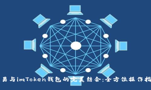欧易与imToken钱包的完美结合：全方位操作指南