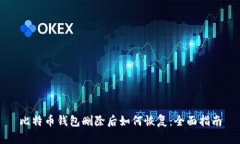 比特币钱包删除后如何恢