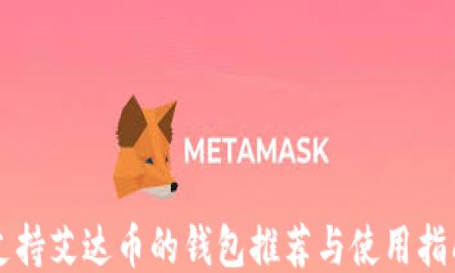 
支持艾达币的钱包推荐与使用指南