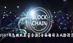 USDT钱包提现是否合法？全