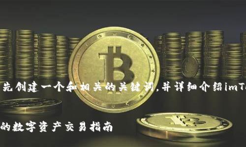 要回答这个问题，我将首先创建一个和相关的关键词，并详细介绍imToken钱包如何进行交易。


imToken钱包：安全便捷的数字资产交易指南