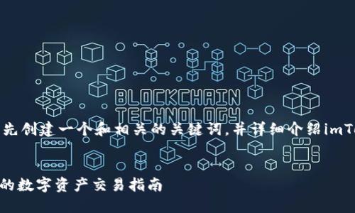 要回答这个问题，我将首先创建一个和相关的关键词，并详细介绍imToken钱包如何进行交易。


imToken钱包：安全便捷的数字资产交易指南