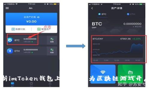 全面解析imToken钱包上的链游：为区块链游戏开启新篇章