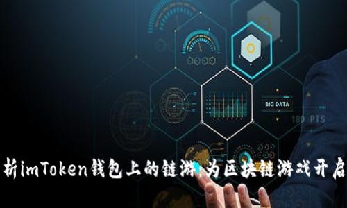 全面解析imToken钱包上的链游：为区块链游戏开启新篇章