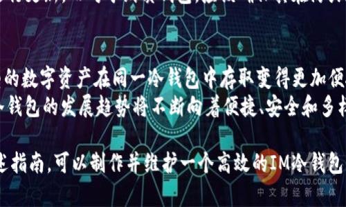   全面解析IM冷钱包制作：如何安全存储你的数字资产 / 
 guanjianci IM冷钱包, 数字资产安全, 冷钱包制作, 区块链安全 /guanjianci 

什么是IM冷钱包？
IM冷钱包是一种专门用于存储数字资产（如比特币、以太坊等）的设备或软件，旨在提供更高的安全性。与热钱包不同，冷钱包并不连接互联网，因此它被认为是最安全的存储数字货币的方法之一。冷钱包可以是硬件设备、纸质钱包，甚至某些软件，只要它们在创建后与网络断开连接，就能有效防止黑客攻击及病毒侵扰。

IM冷钱包的工作原理
IM冷钱包的工作原理基于加密技术。一旦用户生成钱包，每个钱包都会有一个私钥和一个公钥。私钥是用户控制其数字资产的唯一凭证，而公钥则是接收资金的地址。在冷钱包中，私钥通常是在离线环境中生成并保管的，这意味着，没有网络连接，黑客无法获取这些敏感信息。

IM冷钱包的制作步骤
制作IM冷钱包并不复杂，可以通过以下步骤完成：
ol
  listrong选择冷钱包类型/strong：根据个人需求选择硬件钱包、软件钱包或纸质钱包。/li
  listrong下载相关软件/strong：如果选择软件钱包，确保从官方网站下载。要确保软件的真实性和安全性。/li
  listrong生成密钥/strong：在离线环境中生成钱包的公钥和私钥，确保没有网络连接。/li
  listrong记录私钥/strong：将生成的私钥安全记录下来，避免遗失或泄露。/li
  listrong存储冷钱包/strong：将生成的冷钱包妥善存储，确保其安全性。/li
  listrong测试交易/strong：在安全环境下进行小额交易测试，确保钱包能够正常使用。/li
/ol

IM冷钱包的优势与劣势
IM冷钱包的优势主要在于安全性，其最大的劣势则是在使用上的不便。
ul
  listrong安全性高/strong：冷钱包不连接互联网，避免了在线交易时可能遭遇的黑客攻击。/li
  listrong抵御病毒攻击/strong：冷钱包通常不受病毒感染，数据存储更加安全。/li
/ul
然而，劣势在于：
ul
  listrong不便于快速交易/strong：冷钱包在需要交易时需要提前连接到网络，增加了时间成本。/li
  listrong操作复杂/strong：对于初学者来说，冷钱包的制作及使用相对复杂，需要学习相关知识。/li
/ul

常见问题解答

1. 为什么要使用IM冷钱包而不是热钱包？
热钱包是指与互联网连接的数字钱包，虽然使用方便，但安全性较低。使用热钱包时，用户的私钥容易受到网络攻击，导致数字资产丢失。相较之下，IM冷钱包因其离线状态，几乎不可能被黑客攻击，因此确保存储资产的安全。此外，冷钱包对恶意软件和网络钓鱼攻击也表现出色，这是热钱包所无法比拟的。
然而，选择冷钱包也并非没有风险。用户需要妥善管理私钥，一旦丢失或被泄露，将永远无法找回数字资产。还有一点需要注意的是，冷钱包的操作相对复杂，初学者在使用时可能会遇到各种阻碍。尽管如此，在资产安全的考虑下，IM冷钱包理应是存储数字资产的首选。

2. 如何选择适合自己的IM冷钱包？
选择IM冷钱包时需考虑安全性、操作便捷性和预算。首先，硬件冷钱包一般被认为是最安全的选择，例如Ledger和Trezor，这些设备通过加密技术保护私钥，非常适合长期存储价值。其次，纸质钱包也可以选择，但它们更容易丢失或损坏，需要妥善保存。而对于初学者而言，软件冷钱包相对友好，易于操作。
此外，用户在选择冷钱包时还需关注其品牌信誉和用户评价。确保选择经过时间验证的品牌，避免选择新兴品牌或未被广泛使用的产品。最后，预算也不可忽视，不同类型的冷钱包价格差异明显，选择一个性价比高的产品能更加划算。

3. 冷钱包的安全存储策略有哪些？
冷钱包虽然安全，但只有通过合理的存储策略才能最大限度降低风险。首先，私钥和种子短语应尽可能保存在不同的物理位置，例如，可以将私钥写在纸上，并将其存放在家中保险箱，而种子短语则可以交给可信赖的朋友保管。其次，避免在互联网上分享私钥信息，不论是社交媒体还是论坛，都应保持警惕。
此外，定期检查冷钱包的安全性也是必要的。对于硬件钱包，保持设备的软件更新，定期进行安全审计。此外，用户还可以考虑使用多重签名技术，即需要多个密钥才能完成交易，这样即便一个密钥被盗，资产也不会受到威胁。

4. IM冷钱包的维护和更新需要注意哪些问题？
冷钱包的维护涉及私钥的安全存储和设备的物理保护。确保冷钱包设备在安全、干燥、温度适中的环境中存放，避免高温、潮湿和强烈的阳光直射。此外，定期检查钱包的完整性，确保没有损坏或异常情况。
如使用硬件冷钱包，用户也需关注厂商的最新安全更新信息，及时下载和安装更新。同时，不应轻信任何链接或邮件，确保只从官方渠道进行更新。而对于纸质钱包，应该确保其在防火和防水的环境中储存，同时最好备份一份以防丢失。

5. 未来IM冷钱包的发展趋势如何？
随着数字货币的不断发展，IM冷钱包也在不断进化。未来的冷钱包可能会更加智能化，如集成多种资产存储功能和跨链功能，使不同类型的数字资产在同一冷钱包中存取变得更加便捷。此外，冷钱包的用户界面设计也将更加人性化，旨在降低使用门槛，让更多的人能够轻松使用。
同时，随着区块链技术的成熟，冷钱包也可能引入更多安全技术，如生物识别技术、智能合约等，让冷钱包的安全性进一步提升。总之，IM冷钱包的发展趋势将不断向着便捷、安全和多样化方向迈进，适应日益增长的市场需求。

总结来看，IM冷钱包是一种安全、可靠的数字资产存储方式，无论是个人用户还是机构，都应认真对待合适的冷钱包选择及管理。按照上述指南，可以制作并维护一个高效的IM冷钱包，为数字资产的安全保驾护航。