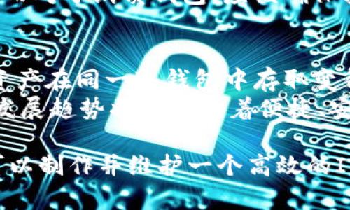   全面解析IM冷钱包制作：如何安全存储你的数字资产 / 
 guanjianci IM冷钱包, 数字资产安全, 冷钱包制作, 区块链安全 /guanjianci 

什么是IM冷钱包？
IM冷钱包是一种专门用于存储数字资产（如比特币、以太坊等）的设备或软件，旨在提供更高的安全性。与热钱包不同，冷钱包并不连接互联网，因此它被认为是最安全的存储数字货币的方法之一。冷钱包可以是硬件设备、纸质钱包，甚至某些软件，只要它们在创建后与网络断开连接，就能有效防止黑客攻击及病毒侵扰。

IM冷钱包的工作原理
IM冷钱包的工作原理基于加密技术。一旦用户生成钱包，每个钱包都会有一个私钥和一个公钥。私钥是用户控制其数字资产的唯一凭证，而公钥则是接收资金的地址。在冷钱包中，私钥通常是在离线环境中生成并保管的，这意味着，没有网络连接，黑客无法获取这些敏感信息。

IM冷钱包的制作步骤
制作IM冷钱包并不复杂，可以通过以下步骤完成：
ol
  listrong选择冷钱包类型/strong：根据个人需求选择硬件钱包、软件钱包或纸质钱包。/li
  listrong下载相关软件/strong：如果选择软件钱包，确保从官方网站下载。要确保软件的真实性和安全性。/li
  listrong生成密钥/strong：在离线环境中生成钱包的公钥和私钥，确保没有网络连接。/li
  listrong记录私钥/strong：将生成的私钥安全记录下来，避免遗失或泄露。/li
  listrong存储冷钱包/strong：将生成的冷钱包妥善存储，确保其安全性。/li
  listrong测试交易/strong：在安全环境下进行小额交易测试，确保钱包能够正常使用。/li
/ol

IM冷钱包的优势与劣势
IM冷钱包的优势主要在于安全性，其最大的劣势则是在使用上的不便。
ul
  listrong安全性高/strong：冷钱包不连接互联网，避免了在线交易时可能遭遇的黑客攻击。/li
  listrong抵御病毒攻击/strong：冷钱包通常不受病毒感染，数据存储更加安全。/li
/ul
然而，劣势在于：
ul
  listrong不便于快速交易/strong：冷钱包在需要交易时需要提前连接到网络，增加了时间成本。/li
  listrong操作复杂/strong：对于初学者来说，冷钱包的制作及使用相对复杂，需要学习相关知识。/li
/ul

常见问题解答

1. 为什么要使用IM冷钱包而不是热钱包？
热钱包是指与互联网连接的数字钱包，虽然使用方便，但安全性较低。使用热钱包时，用户的私钥容易受到网络攻击，导致数字资产丢失。相较之下，IM冷钱包因其离线状态，几乎不可能被黑客攻击，因此确保存储资产的安全。此外，冷钱包对恶意软件和网络钓鱼攻击也表现出色，这是热钱包所无法比拟的。
然而，选择冷钱包也并非没有风险。用户需要妥善管理私钥，一旦丢失或被泄露，将永远无法找回数字资产。还有一点需要注意的是，冷钱包的操作相对复杂，初学者在使用时可能会遇到各种阻碍。尽管如此，在资产安全的考虑下，IM冷钱包理应是存储数字资产的首选。

2. 如何选择适合自己的IM冷钱包？
选择IM冷钱包时需考虑安全性、操作便捷性和预算。首先，硬件冷钱包一般被认为是最安全的选择，例如Ledger和Trezor，这些设备通过加密技术保护私钥，非常适合长期存储价值。其次，纸质钱包也可以选择，但它们更容易丢失或损坏，需要妥善保存。而对于初学者而言，软件冷钱包相对友好，易于操作。
此外，用户在选择冷钱包时还需关注其品牌信誉和用户评价。确保选择经过时间验证的品牌，避免选择新兴品牌或未被广泛使用的产品。最后，预算也不可忽视，不同类型的冷钱包价格差异明显，选择一个性价比高的产品能更加划算。

3. 冷钱包的安全存储策略有哪些？
冷钱包虽然安全，但只有通过合理的存储策略才能最大限度降低风险。首先，私钥和种子短语应尽可能保存在不同的物理位置，例如，可以将私钥写在纸上，并将其存放在家中保险箱，而种子短语则可以交给可信赖的朋友保管。其次，避免在互联网上分享私钥信息，不论是社交媒体还是论坛，都应保持警惕。
此外，定期检查冷钱包的安全性也是必要的。对于硬件钱包，保持设备的软件更新，定期进行安全审计。此外，用户还可以考虑使用多重签名技术，即需要多个密钥才能完成交易，这样即便一个密钥被盗，资产也不会受到威胁。

4. IM冷钱包的维护和更新需要注意哪些问题？
冷钱包的维护涉及私钥的安全存储和设备的物理保护。确保冷钱包设备在安全、干燥、温度适中的环境中存放，避免高温、潮湿和强烈的阳光直射。此外，定期检查钱包的完整性，确保没有损坏或异常情况。
如使用硬件冷钱包，用户也需关注厂商的最新安全更新信息，及时下载和安装更新。同时，不应轻信任何链接或邮件，确保只从官方渠道进行更新。而对于纸质钱包，应该确保其在防火和防水的环境中储存，同时最好备份一份以防丢失。

5. 未来IM冷钱包的发展趋势如何？
随着数字货币的不断发展，IM冷钱包也在不断进化。未来的冷钱包可能会更加智能化，如集成多种资产存储功能和跨链功能，使不同类型的数字资产在同一冷钱包中存取变得更加便捷。此外，冷钱包的用户界面设计也将更加人性化，旨在降低使用门槛，让更多的人能够轻松使用。
同时，随着区块链技术的成熟，冷钱包也可能引入更多安全技术，如生物识别技术、智能合约等，让冷钱包的安全性进一步提升。总之，IM冷钱包的发展趋势将不断向着便捷、安全和多样化方向迈进，适应日益增长的市场需求。

总结来看，IM冷钱包是一种安全、可靠的数字资产存储方式，无论是个人用户还是机构，都应认真对待合适的冷钱包选择及管理。按照上述指南，可以制作并维护一个高效的IM冷钱包，为数字资产的安全保驾护航。