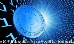 如何下载和使用imToken个人