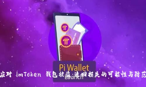 如何应对 imToken 钱包被盗：追回损失的可能性与防范措施
