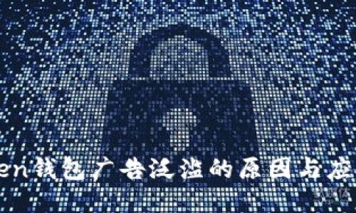 imToken钱包广告泛滥的原因与应对策略