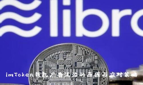 imToken钱包广告泛滥的原因与应对策略