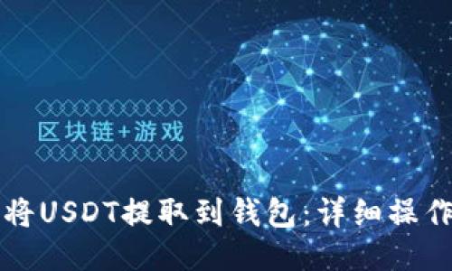 如何将USDT提取到钱包：详细操作指南