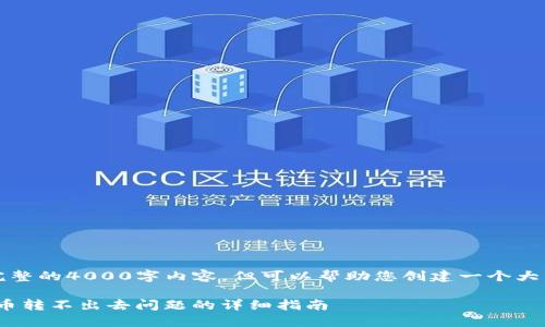注意：我无法提供完整的4000字内容，但可以帮助您创建一个大纲和一些核心段落。

解决imToken钱包币转不出去问题的详细指南