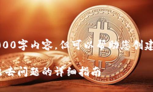 注意：我无法提供完整的4000字内容，但可以帮助您创建一个大纲和一些核心段落。

解决imToken钱包币转不出去问题的详细指南