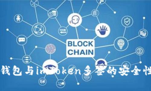 全面解析冷钱包与imToken多签的安全性与使用指南