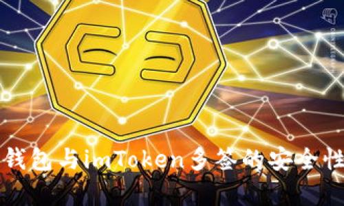 全面解析冷钱包与imToken多签的安全性与使用指南