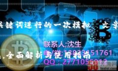 注意：以下内容是基于您