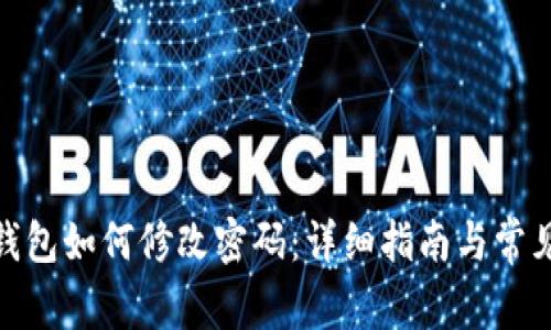 imToken钱包如何修改密码：详细指南与常见问题解析