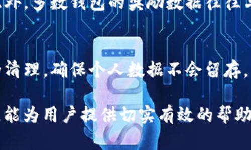 biao ti/biao ti以太坊钱包注册奖励：如何通过注册获取丰富收益/biao ti

以太坊钱包, 注册奖励, 加密货币, 区块链/guanjianci

在当前的数字货币时代，以太坊作为全球第二大加密货币，其生态系统日益丰富，不同的以太坊钱包纷纷推出各种注册活动以吸引用户。在这样的大背景下，了解以太坊钱包注册奖励的活动、特点以及注册的注意事项显得尤为重要。本文将综合探讨以太坊钱包注册奖励的方方面面，从如何有效利用这些奖励开始，为大家提供详细和全面的分析。

一、以太坊钱包的概述与重要性
以太坊钱包是用于存储以太坊及ERC-20代币的加密货币钱包，分为硬件钱包、软件钱包和在线钱包等多种类型。以太坊钱包不仅支持以太坊的基本存储功能，同时也允许用户参与智能合约和去中心化应用（DApps）的使用。这一特性使得以太坊钱包不仅仅是一个存储工具，更是连接用户与以太坊生态系统的重要桥梁。

在注册以太坊钱包时，用户通常会面临各种促销和奖励活动，这也是一个提升其资产积累速度的良机。因此，理解这些注册奖励的机制、获取途径以及潜在风险显得至关重要。

二、以太坊钱包注册奖励的种类
以太坊钱包的注册奖励通常包括以下几类：
1. **代币奖励**：某些钱包在用户注册并完成身份验证后，会直接赠送一定数量的代币。这些奖励的代币可能是该钱包发行的代币或者热门的ERC-20代币。
2. **手续费折扣**：有些钱包会为新注册用户提供交易手续费的折扣，这通常能够在交易量较大的情况下节省不少资金。
3. **积累奖励**：一些平台提供的激励计划，用户在使用钱包时完成特定交易或进行转账可获得奖励，形成一个良性的应用循环。
4. **引荐制度**：现如今的许多钱包也设有引荐奖励机制，即用户可以通过推广钱包吸引新用户注册，从而获得额外的奖励。

三、如何选择优质的以太坊钱包
在选择进行注册的以太坊钱包时，用户需要考虑以下几个因素：
1. **安全性**：以太坊钱包的安全性至关重要，选择钱包时要确保其拥有良好的安全措施，例如双重认证、冷存储技术等。
2. **用户体验**：钱包的界面设计和操作流程直接影响用户的使用体验，选择操作简单、界面友好的钱包，可以提高使用的便捷性。
3. **社区支持**：一个活跃的社区可以为用户提供更多的支持和帮助，同时也意味着该钱包在市场中的认可度更高。
4. **奖励政策**：不同钱包的注册奖励政策可能大相径庭，因此需综合考虑奖励种类、达到条件的难易度等。

四、以太坊钱包注册奖励的获取策略
想要有效利用以太坊钱包的注册奖励，用户可以采取以下策略：
1. **多方对比**：在注册前，多对比不同钱包的平台，了解哪些提供更优质的注册奖励，帮助做出明智决策。
2. **关注活动期间**：大多数优惠活动都是限时的，因此及时关注各种钱包在社交媒体和公告渠道发布的活动信息，可以获得额外的奖励。
3. **搭配使用**：在一个或多个钱包中注册并使用，可通过多处获取不同的注册奖励，提升收益。

五、可能遇到的风险及注意事项
尽管以太坊钱包的注册奖励能够为用户带来弥足珍贵的财富增长机会，但同样也伴随着一定的风险：
1. **信息泄露**：在进行钱包注册时，需谨慎选择提供的信息，避免个人信息泄露给黑客或恶意第三方。
2. **奖励条款的误解**：每个钱包的注册奖励政策不同，用户需仔细阅读条款，防止误解导致无法领取奖励。
3. **项目的真实背景**：市场中存在一些不靠谱的加密货币钱包，在选择时需确认其信誉度和市场反馈。

六、常见问题解答

1. 如何保护我的以太坊钱包安全？
保护以太坊钱包安全的措施有很多，最为关键的是选择有口碑的钱包，并采取以下措施：
1. **启用双重认证**：双重认证为用户提供了额外的安全层，确保即使邮箱密码被窃取，黑客也无法轻易访问钱包。
2. **设置强密码**：密码应包含字母、数字及符号，避免使用容易猜测的密码。
3. **定期备份**：及时备份助记词和钱包文件，避免遗失导致无法恢复。

2. 以太坊钱包注册奖励是否可以买卖？
以太坊钱包注册奖励大多数情况下都是某种形式的代币，用户可以在达到一定条件后将这些代币交易或出售；然而，是否能买卖依赖于代币的属性及市场流动性。通常来说，注册获得的奖励可以在交易平台进行交易，但需要了解市场行情。

3. 以太坊钱包的注册奖励需要时间限定吗？
很多以太坊钱包的注册奖励都是限时活动，用户需要在活动期内完成注册和任务才能获取奖励。这种限时活动往往旨在促进用户的活跃度。因此，及时了解活动的截止日期非常重要，以免错过机会。

4. 注册以太坊钱包后必须使用吗？
虽然注册以太坊钱包可能会有奖励，但并不意味着用户必须立即使用钱包进行交易。许多用户选择注册后，观察市场动态或等待其他合适的时机再行使用。此外，多数钱包的奖励数据往往与活跃度挂钩，因此保持一定使用频率可能更有利于未来的奖励增长。

5. 如何退出钱包并避免损失？
如需退出已注册的以太坊钱包而避免损失，用户需确保转移所有资产，并在必要时清除钱包应用程序和其相关信息。同时，也建议用户对钱包进行一次全面的清理，确保个人数据不会留存。此外，了解相关的解绑流程也很重要，确保账户完全关闭，避免未来的潜在风险。

在快速发展的加密货币市场中，利用以太坊钱包的注册奖励是一项明智的投资策略；但同时对风险的充分了解和规避亦不可忽视。希望通过本文的详细分析，能为用户提供切实有效的帮助与指导。