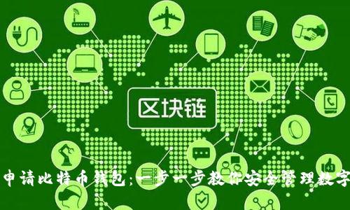 如何申请比特币钱包：一步一步教你安全管理数字资产