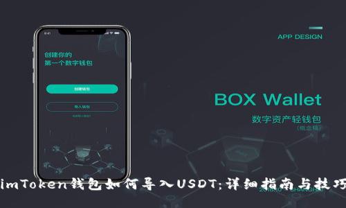 imToken钱包如何导入USDT：详细指南与技巧