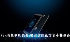 imToken钱包取现指南：轻松