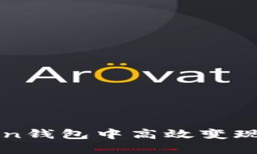 如何在imToken钱包中高效变现BTC：完整指南