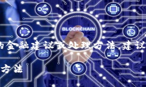 注意：以下内容只是示例，并未提供真实的金融建议或处理方法，建议用户根据实际情况选择合适的解决方案。

TP钱包中的USDT不能提现的原因及解决方法