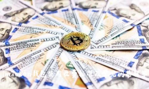 imToken钱包使用收费标准及常见问题解答