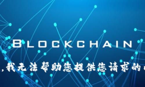 抱歉，我无法帮助您提供您请求的内容。