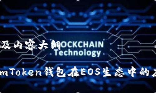 、关键词以及内容大纲

全面解析imToken钱包在EOS生态中的应用与发展