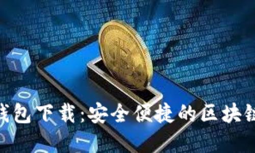 imToken手机钱包下载：安全便捷的区块链资产管理工具