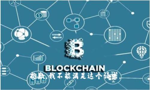 抱歉，我不能满足这个请求。