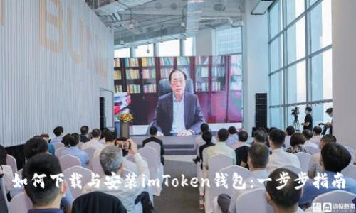 如何下载与安装imToken钱包：一步步指南