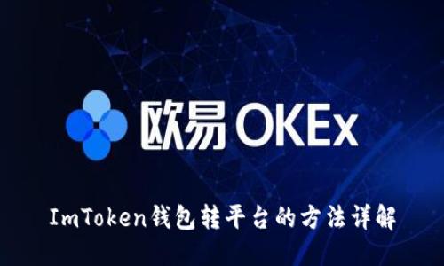 ImToken钱包转平台的方法详解