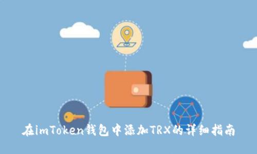 在imToken钱包中添加TRX的详细指南