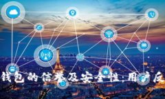 评估imToken钱包的信誉及安