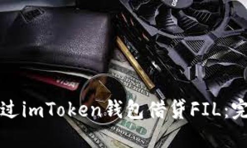 如何通过imToken钱包借贷FIL：完整指南